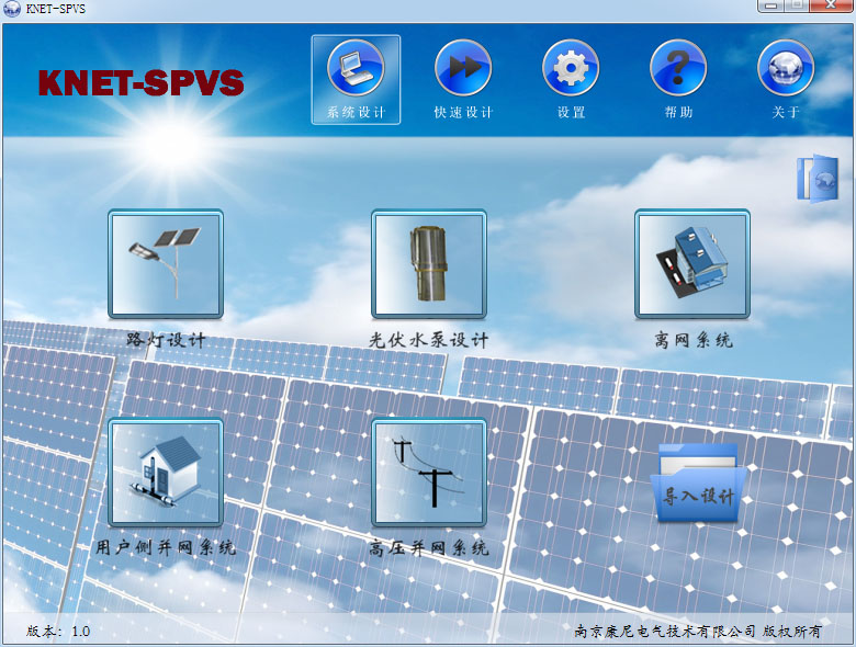 KNET-SPVS光伏系統規劃設計軟件
